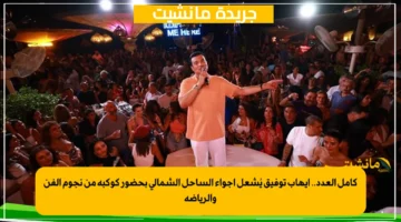 كامل العدد.. إيهاب توفيق يُشعل أجواء الساحل الشمالي بحضور كوكبة من نجوم الفن والرياضة 1